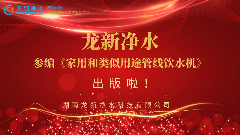 龍新凈水參編《家用和類似用途管線飲水機》出版啦！