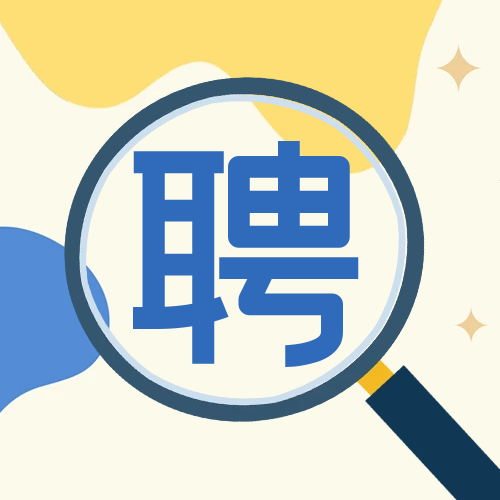 招賢納士，職等你來！