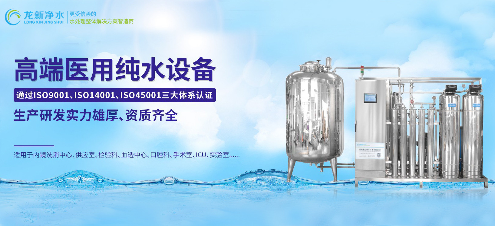 龍新凈水||高端醫(yī)用純水設(shè)備！