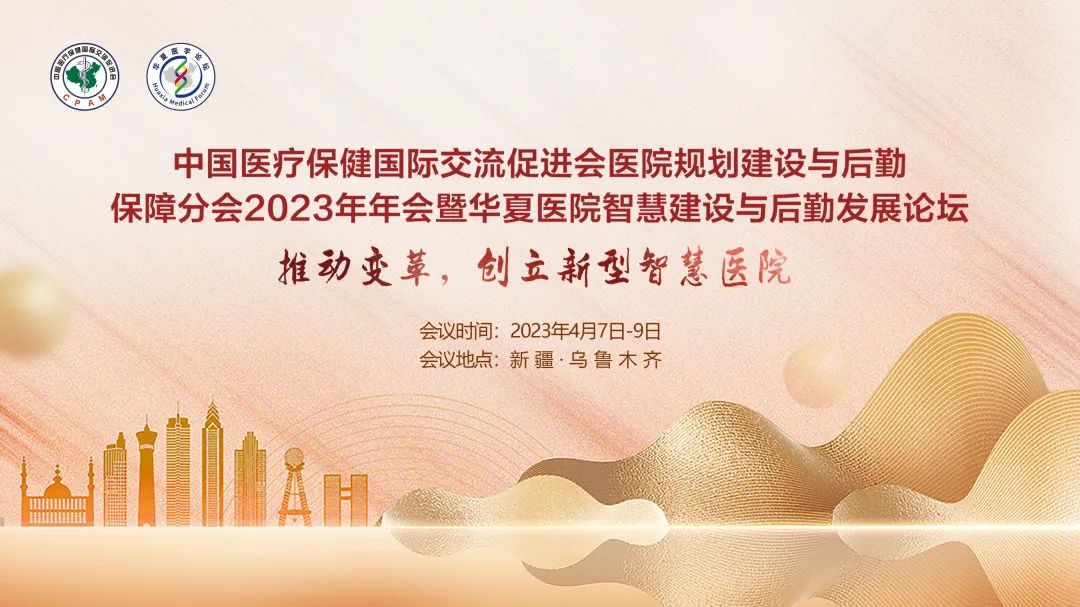 群賢畢至，共探行業(yè)發(fā)展-中國(guó)醫(yī)促會(huì)醫(yī)院規(guī)劃建設(shè)與后勤保障分會(huì)2023年年會(huì)暨華夏醫(yī)院智慧建設(shè)與后勤發(fā)展論壇圓滿落幕