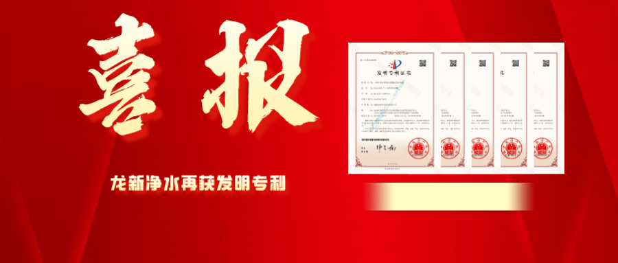 喜報 | 龍新凈水再獲發(fā)明專利！