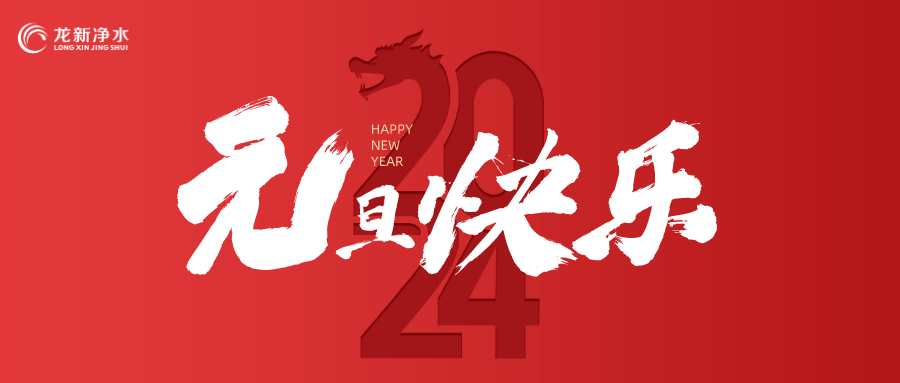 喜迎元旦，辭舊迎新 | 龍新凈水祝大家元旦快樂！