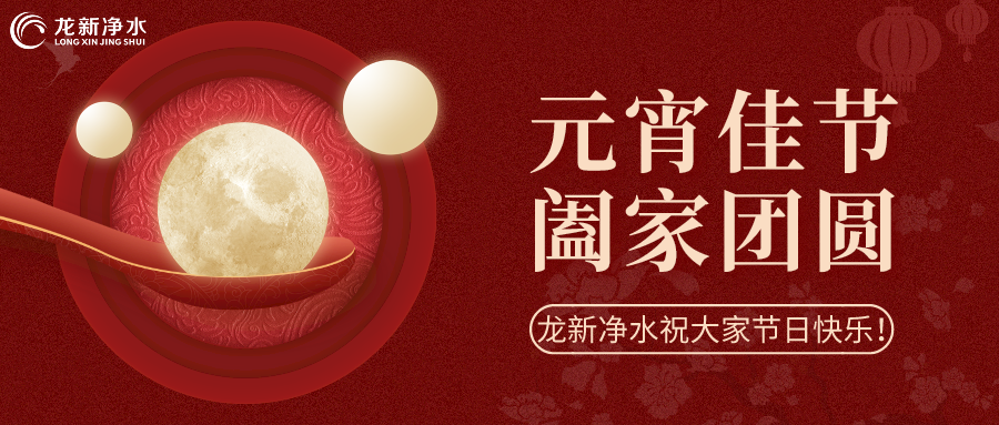 人間至味是團(tuán)圓丨龍新凈水祝大家元宵節(jié)快樂！