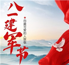 龍新凈水|向可愛的人致敬！慶祝中國人民解放軍建軍98周年?。?！