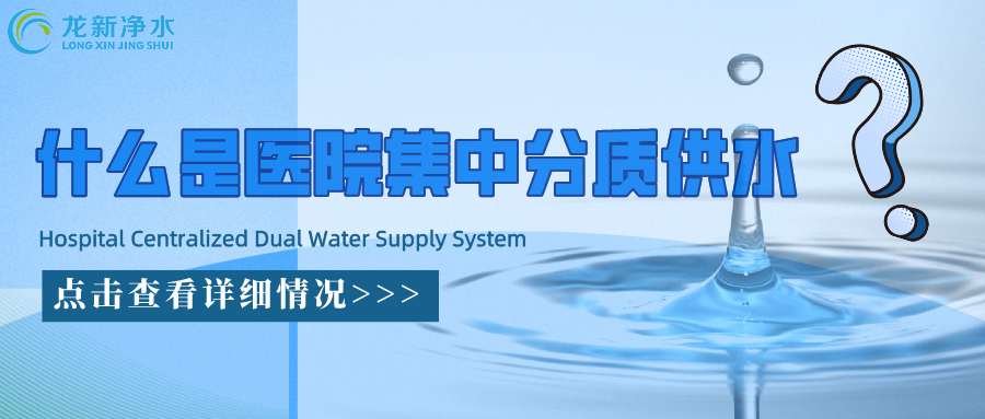 什么是醫(yī)院集中分質(zhì)供水系統(tǒng)？