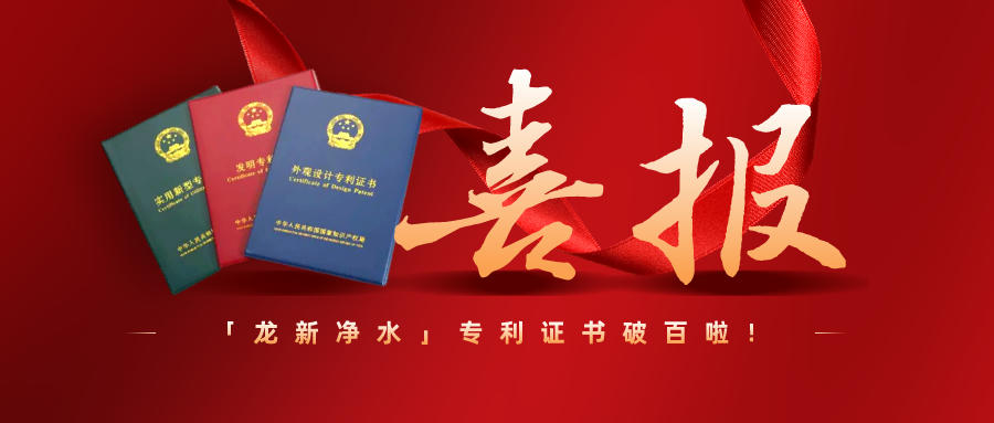 特大喜訊||龍新凈水專利過百啦！